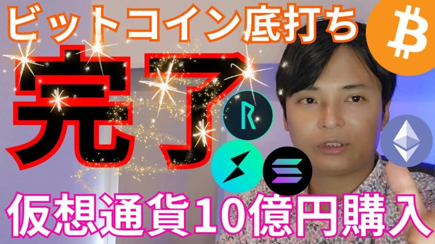 【ビットコイン底打ち完了説】大物政治家、仮想通貨 アルトコイン10億円購入!!