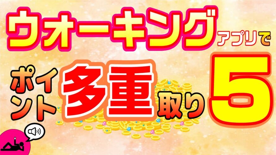 #100-P【ウォーキングアプリまとめ5】トリマと同時にポイントゲット!歩く系アプリでポイント多重取り!シリーズ第5弾!【ポイ活】おすすめアプリと稼ぎ方をご紹介