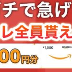 【超緊急‼︎】〇〇で全員にアマギフ1000円配ってる！！！！