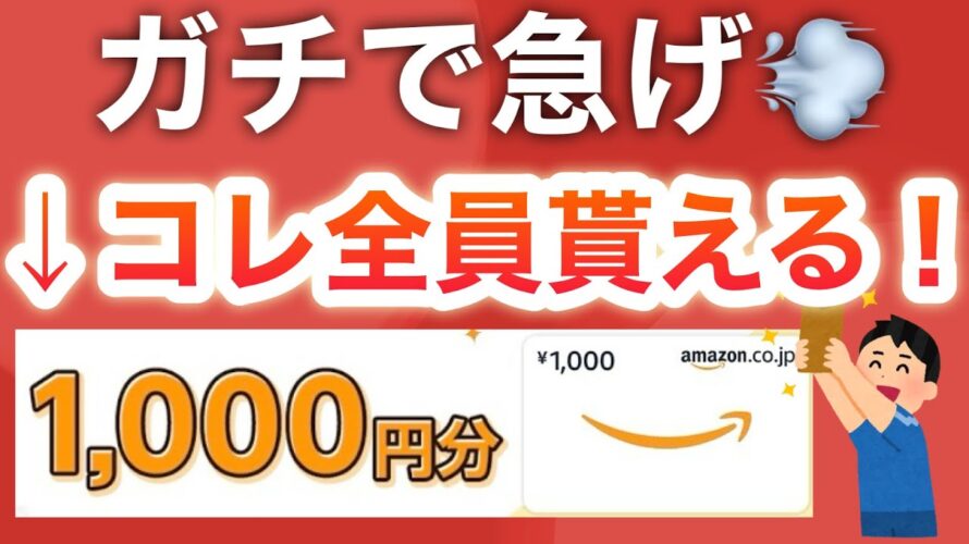 【超緊急‼︎】〇〇で全員にアマギフ1000円配ってる!!!!