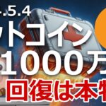 ビットコイン1000万円回復は本物か。リーマンショックと比較