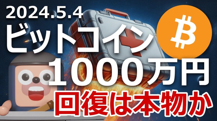 ビットコイン1000万円回復は本物か。リーマンショックと比較