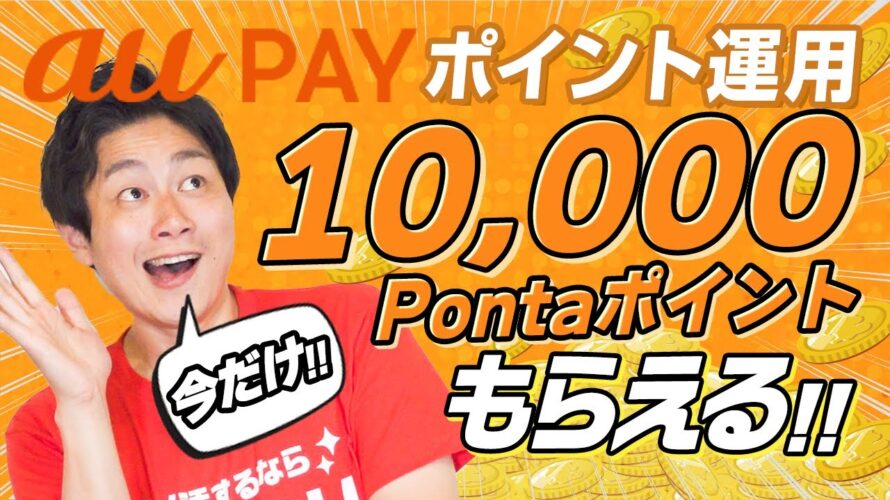 【驚愕】今なら10,000PontaポイントGET‼︎auPAYポイント運用の巧みな戦略 #モッピー #ポイ活