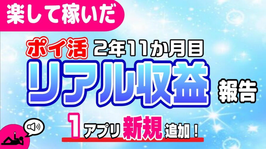 #101-P【ポイ活】収益報告!楽して継続的にどのくらい稼いだか!?(検証2年11か月目)【リアル収益】
