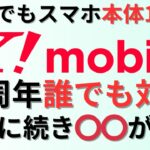 【新規契約でスマホ本体10円】ymobile(ワイモバイル)の10周年誰でも対象キャンペーン!楽天モバイルに続いてアレがスタート