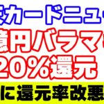 【楽天カード】1億円バラマキ＆20%還元キャンペーンと一部利用での還元率改悪について