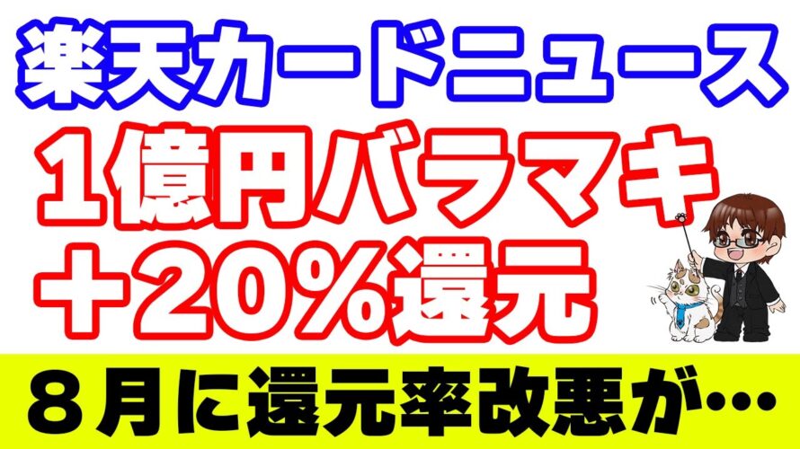 【楽天カード】1億円バラマキ&20%還元キャンペーンと一部利用での還元率改悪について