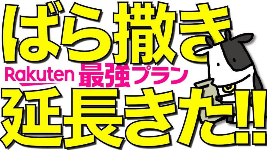 【超朗報】楽天モバイルが14,000ポイントばら撒きキャンペーンの変更を発表!【三木谷リンク】