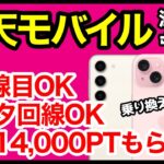 【急げ】楽天モバイルで最大14,000ポイント還元！データ回線契約や2回線目以降でもOK！さっそく乗り換えてみたｗｗｗ【申し込み手順】【乗り換え方法】