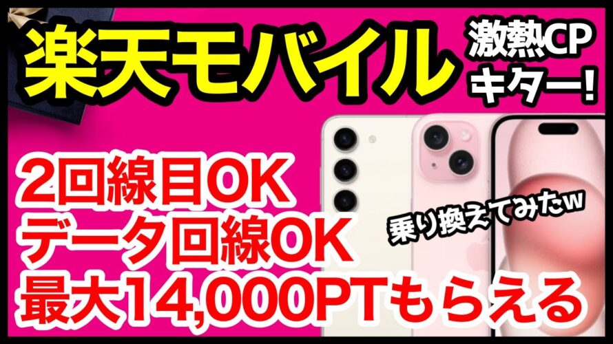 【急げ】楽天モバイルで最大14,000ポイント還元!データ回線契約や2回線目以降でもOK!さっそく乗り換えてみたwww【申し込み手順】【乗り換え方法】