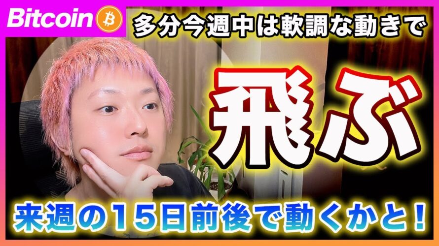【底固め】ビットコイン・次の上昇は15日前後だと思います!買い場は今週までの可能性が高いと思います!【最新の仮想通貨分析を公開】
