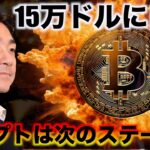 ビットコインは誰も売らない。15万ドルに自信。