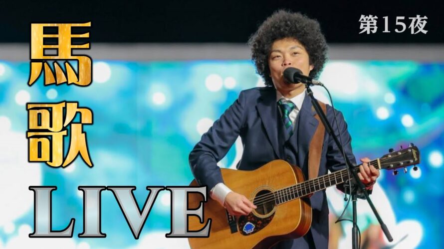 週刊【馬歌ライブストリーム】 第15夜 24.5.5 NHKマイル