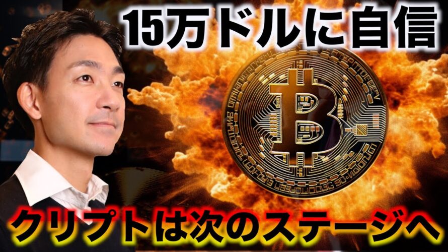 ビットコインは誰も売らない。15万ドルに自信。