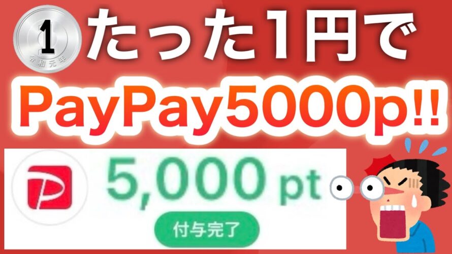 【裏技】1円をPayPay5000pにする錬金術がヤバすぎる…
