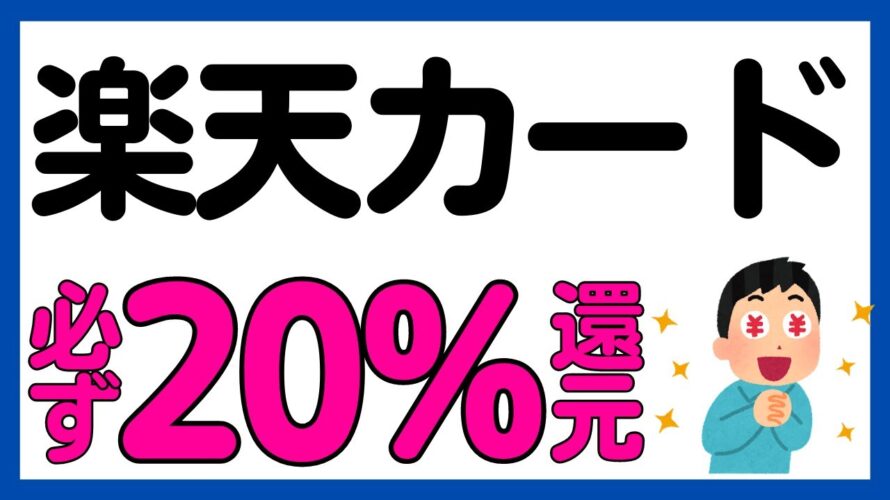 【楽天カード】スマホのタッチ決済で必ず20%還元キャンペーン!