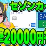 🥁🥁キャンペーン🚞セゾンカード20000円が北！🚠大和コネクト証券12100円！⏰ポイ活おすすめ クレジットカード クレカ積立投資