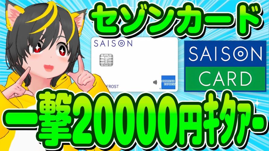 🥁🥁キャンペーン🚞セゾンカード20000円が北!🚠大和コネクト証券12100円!⏰ポイ活おすすめ クレジットカード クレカ積立投資