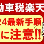 【楽天経済圏】楽天ペイで自動車税支払い2024。楽天ペイ以外のお得な自動車税支払い方法もご紹介☆