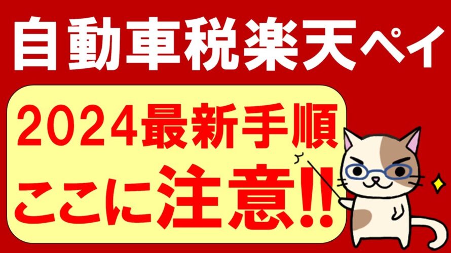 【楽天経済圏】楽天ペイで自動車税支払い2024。楽天ペイ以外のお得な自動車税支払い方法もご紹介☆