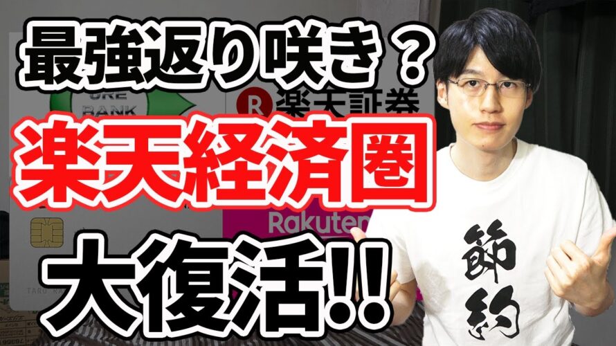 【朗報】2024年の楽天経済圏は超本気出しています。今熱い4つお得なサービスを解説。