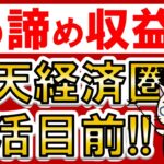 楽天経済圏復活目前！楽天モバイル黒字化間近、楽天ペイ黒字化！！楽天市場、楽天カード、楽天銀行、楽天証券も好調♪2024年5月決算。