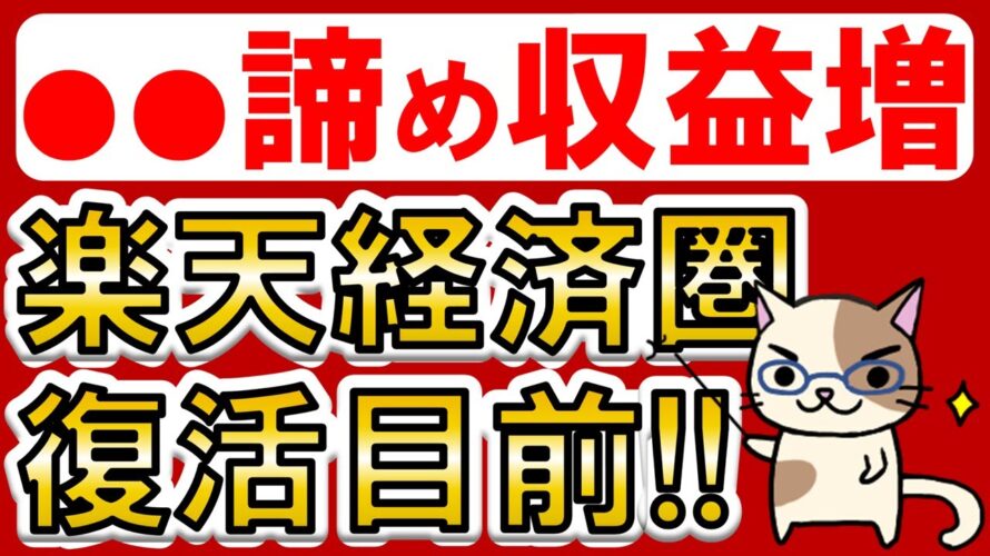 楽天経済圏復活目前!楽天モバイル黒字化間近、楽天ペイ黒字化!!楽天市場、楽天カード、楽天銀行、楽天証券も好調♪2024年5月決算。