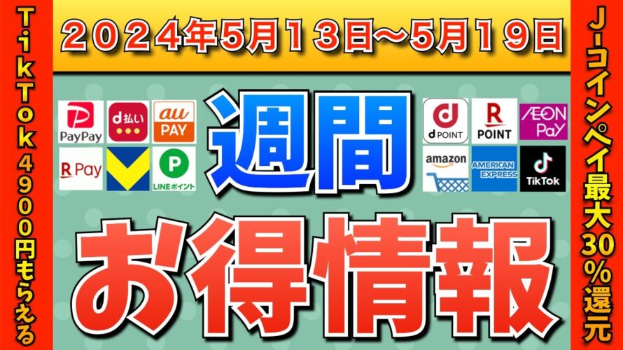 【お得情報】2024年5月13日(月)〜5月19日(日)お得なキャンペーン情報まとめ【PayPay・d払い・auPAY・楽天ペイ・楽天モバイル・Tポイント・クレジットカード・Amazon】