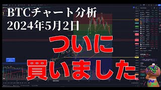 2024年5月2日ビットコイン相場分析