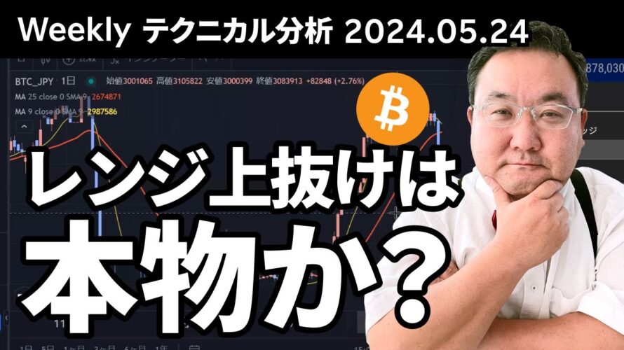 マトリックス法によるテクニカル分析(2024/5/24)ビットコイン、レンジ上抜けは本物か?