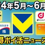 【2024年5月〜6月】ポイ活ニュースまとめ！三井住友カードの改悪や新Vポイントの超お得キャンペーンも一挙おさらい！