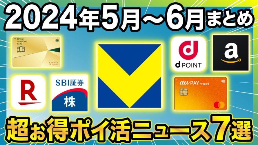 【2024年5月〜6月】ポイ活ニュースまとめ!三井住友カードの改悪や新Vポイントの超お得キャンペーンも一挙おさらい!