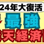 【結論】2024年はダントツ楽天経済圏がNo1になりました！最新の楽天キャッシュ、楽天ペイ、楽天証券、楽天銀行、楽天モバイルの情報を分かりやすく解説します