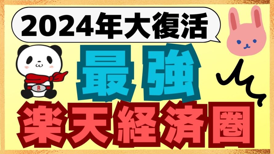 【結論】2024年はダントツ楽天経済圏がNo1になりました！最新の楽天キャッシュ、楽天ペイ、楽天証券、楽天銀行、楽天モバイルの情報を分かりやすく解説します