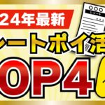 【最新】2024年版レシートポイ活アプリランキングTOP4【レシ活】#ポイ活アプリ #ポイ活