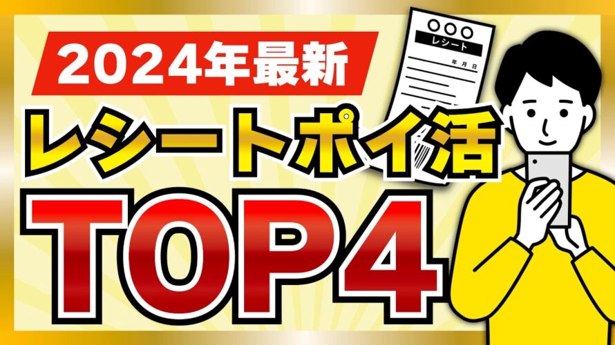 【最新】2024年版レシートポイ活アプリランキングTOP4【レシ活】#ポイ活アプリ #ポイ活
