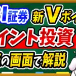 【20万円以上の差に！？】新Vポイントのお得な使い方「ポイント投資」を設定方法について解説します！