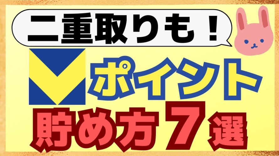【徹底解説】最大20%還元!青と黄色のVポイントのお得な貯め方について初心者の方にも分かりやすく解説します!