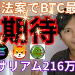 重要法案で【ビットコイン最高値超期待】仮想通貨 イーサリアム216万円になる