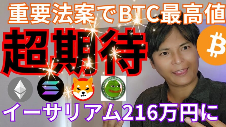 重要法案で【ビットコイン最高値超期待】仮想通貨 イーサリアム216万円になる