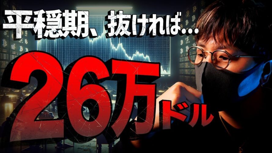 ビットコインは26万ドルへ?平穏期抜けの鍵はトランプ前大統領!
