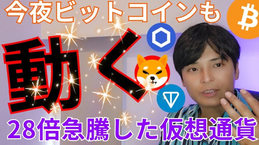 【今夜ビットコインも動く!?】重要イベント。28倍急騰した仮想通貨 アルトコイン