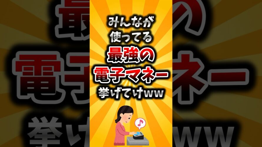 【2ch有益スレ】みんなが使ってる最強の電子マネー挙げてけww