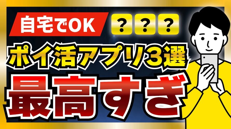 【ニート可】家に居ながら稼げる、在宅系ポイ活アプリ3選【自宅でポイ活】 #ポイ活 #ポイ活アプリ