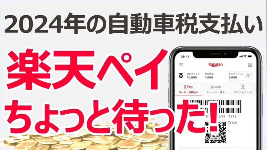 自動車税を楽天ペイで払うのちょっと待って! 支払う前に知らないと後悔しちゃう注意点3点