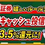 【最大3.5%！？】ルール変更に伴って楽天キャッシュ投信積立をお得に活用する裏技を解説します！