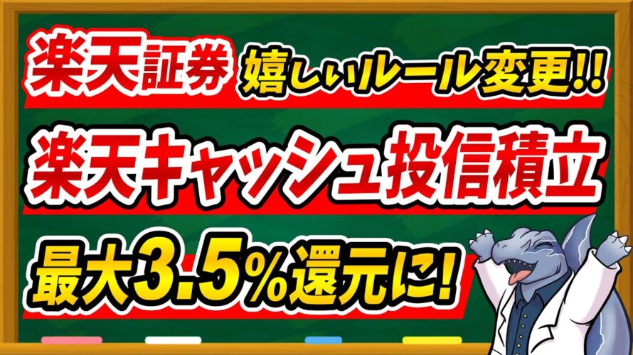 【最大3.5%!?】ルール変更に伴って楽天キャッシュ投信積立をお得に活用する裏技を解説します!