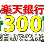 楽天銀行から不労所得！毎月300円以上ゲットせよ！Ponta案件、楽天案件…合計17件も同時に紹介！【ad】