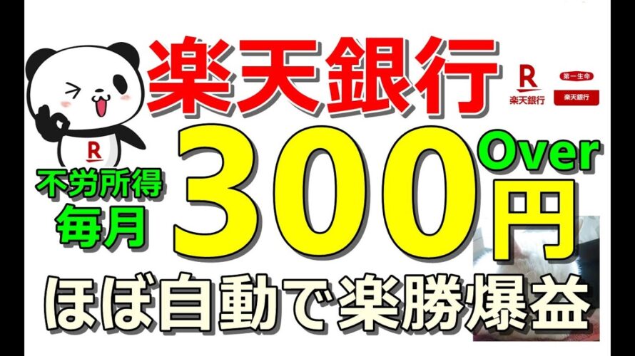 楽天銀行から不労所得!毎月300円以上ゲットせよ!Ponta案件、楽天案件…合計17件も同時に紹介!【ad】