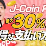 【激アツ】最大30%還元‼︎J-Coin Pay究極にお得な支払い方法教えます #モッピー #ポイ活